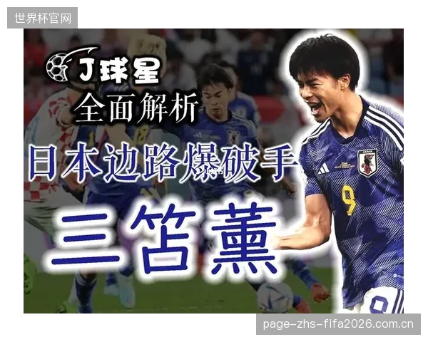 日本队需摆脱“三笘依赖症”,丰富边路进攻套路以应对其状态起伏。 日本队需摆脱“三笘依赖症”,丰富边路进攻套路以应对其状态起伏。