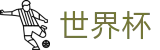 2026世界杯唯一指定买球网 - 离散数据与实时盘口世界杯赔率平台